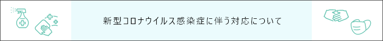 新型コロナウイルス感染症に伴う対応について